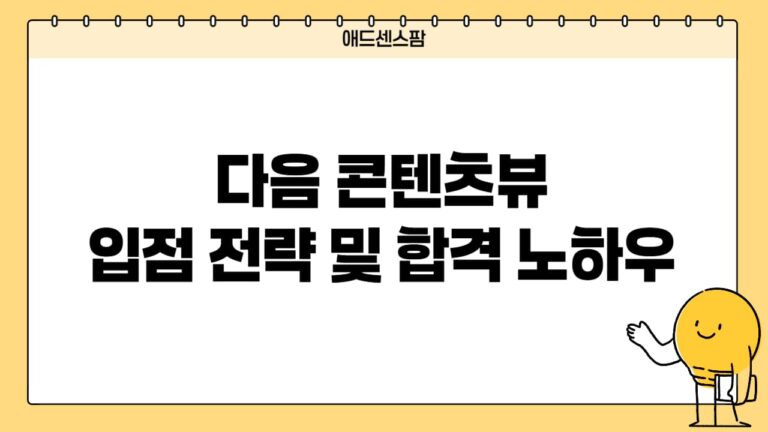 다음(Daum)의 새로운 시작 AXZ 방문 후기(+다음 콘텐츠뷰 합격 노하우 및 팁)