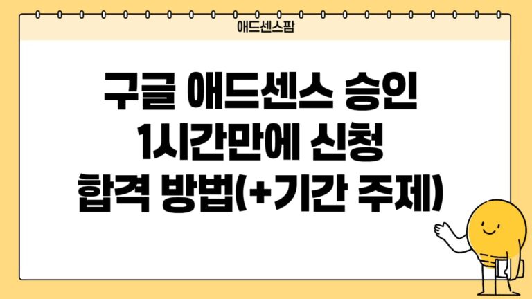 구글 애드센스 승인 확실한 신청 합격 방법(+기간 조건 주제 거절 메일 확인 방법)