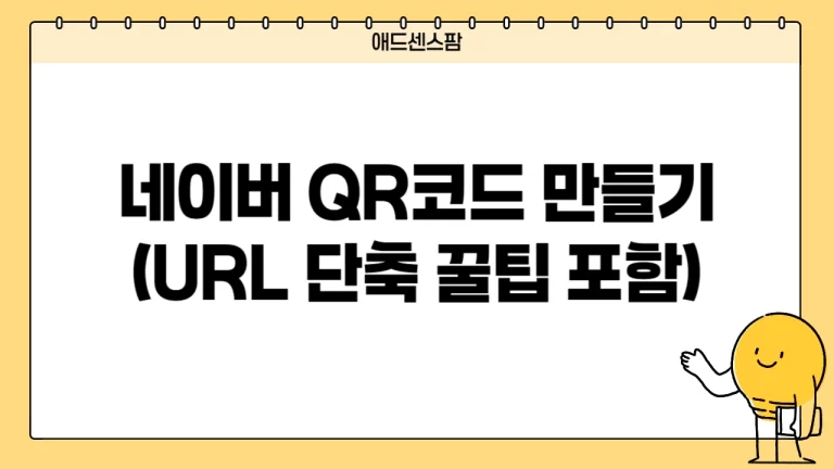 네이버 QR코드 만들기(URL 단축 꿀팁 포함)