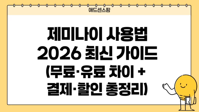 제미나이 사용법 2026 최신 가이드 | 무료·유료 차이 + 결제·할인 총정리