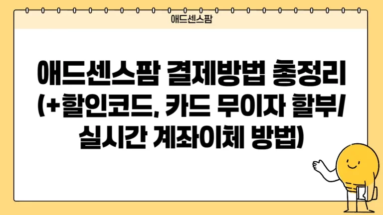 애드센스팜 결제방법 및 가이드 총정리(+할인코드 카드 무이자 할부 결제/실시간 계좌이체 방법)