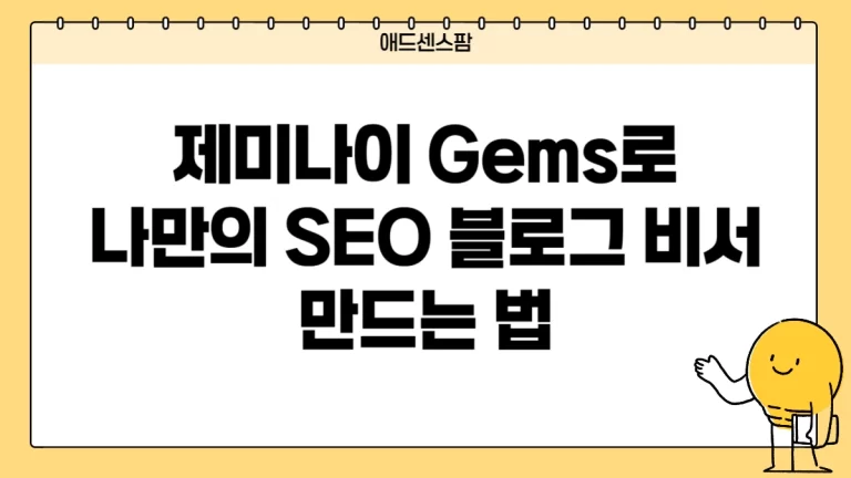제미나이 Gems로 나만의 SEO 블로그 비서 만드는 법 (2026년 실전 가이드)