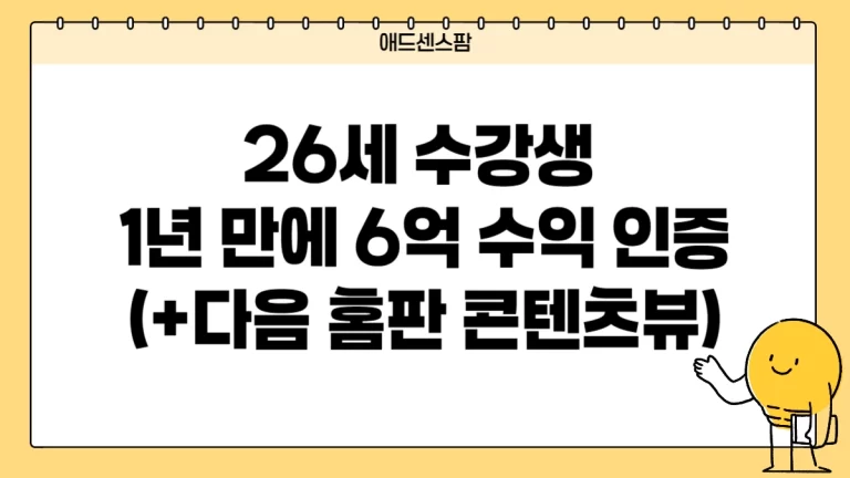 26세 수강생 1년 만에 6억 수익 인증(+다음 홈판 콘텐츠뷰)