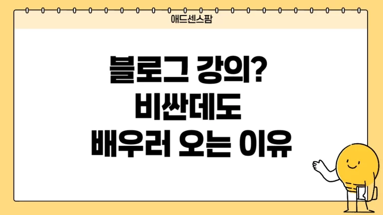 블로그 강의? 비싼데도 배우러 오는 이유(10기 챌린지 후기)