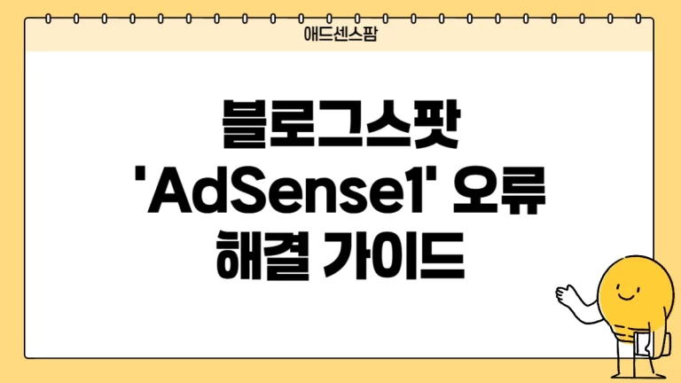 블로그스팟 ‘AdSense1’ 오류로 저장 실패? 2026년 수익형 테마 충돌 1분 해결 가이드
