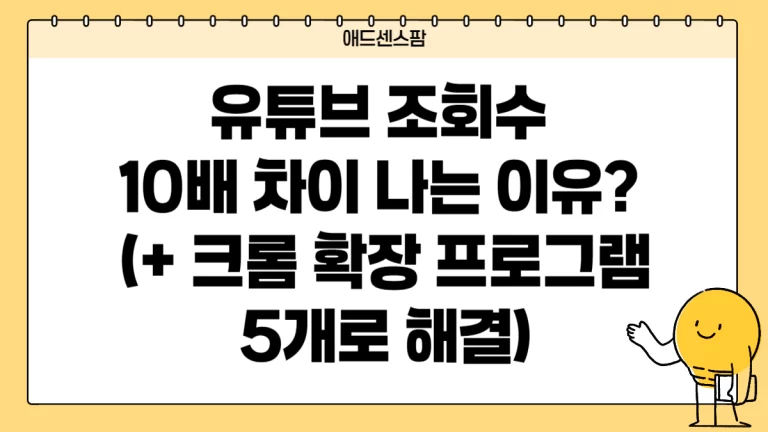 유튜브 조회수 10배 차이 나는 이유? 크롬 확장 프로그램 5개로 해결하세요 (2026년 최신)