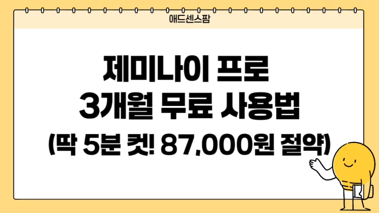 제미나이 프로 3개월 무료 사용법 (딱 5분 컷! 87,000원 절약)— 현재 이용 불가