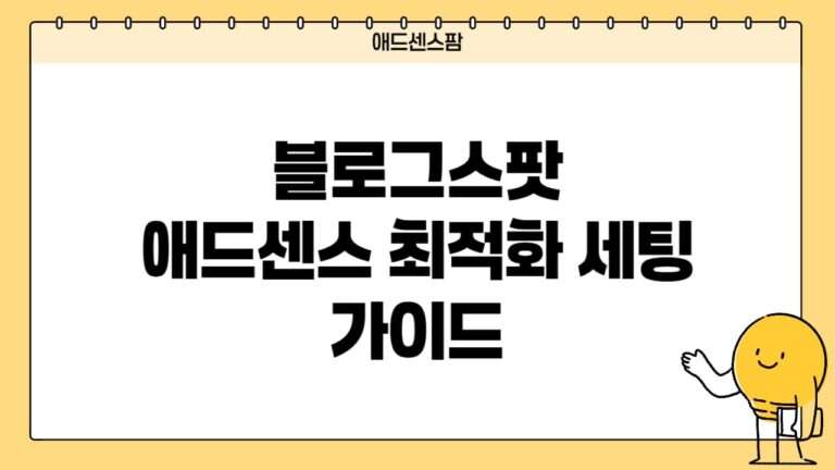 블로그스팟 애드센스 광고 세팅 최적화 설정 가이드 | 2026년 구글 SEO 기반 수익 극대화 전략