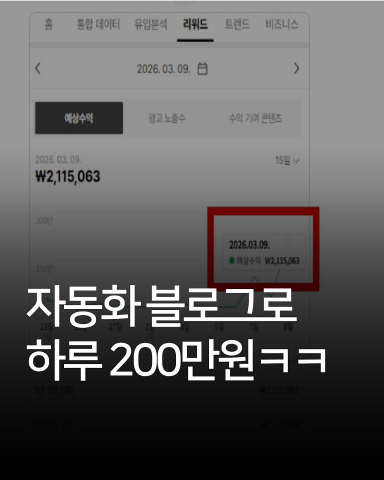 네이버 애드포스트 홈판으로 하루 200만원이 올 자동화 프로그램