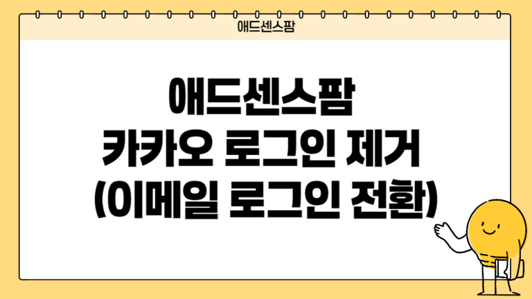 애드센스팜 카카오 로그인 제거 및 이메일 로그인 전환 방법(카카오 로그인 오류 해결 가이드)