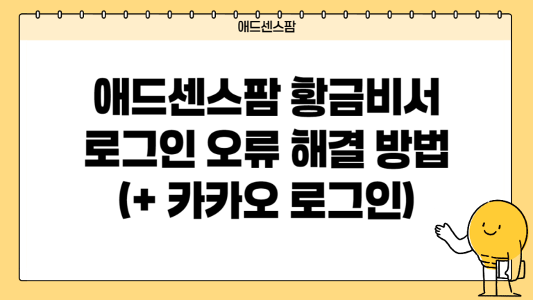 애드센스팜 황금비서 로그인 오류 해결 방법