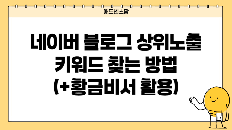 네이버 블로그 상위노출 키워드 찾는 방법(+황금비서 활용)