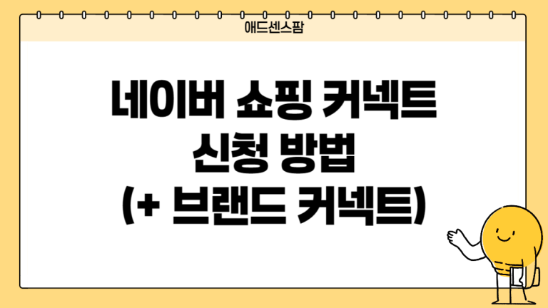 네이버 쇼핑 커넥트로 애드센스 승인 전 수익화 방법(+네이버 브랜드 커넥트 신청 방법)