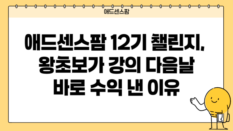 애드센스팜 12기 챌린지 OT, 왕초보가 강의 다음날 바로 수익 낸 이유