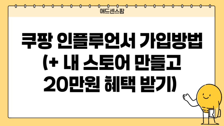 쿠팡 인플루언서 가입방법(+내 스토어 만들고 20만원 혜택 받기)