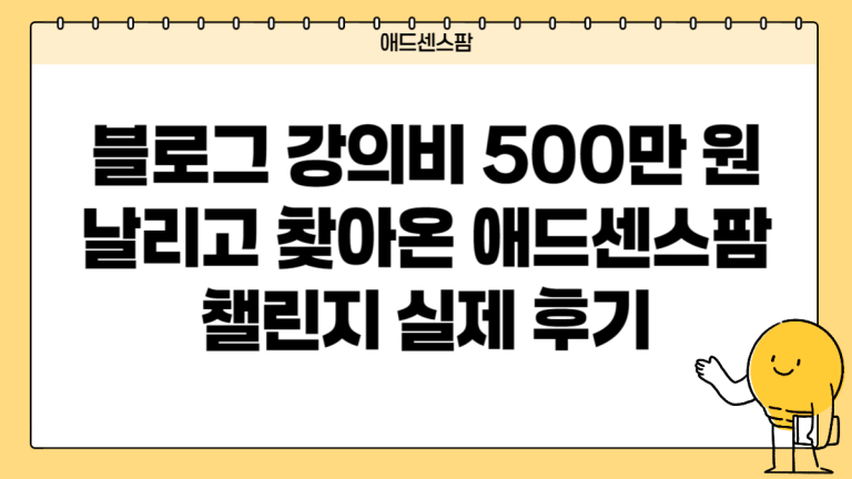 블로그 강의비 500만 원 날리고 찾아온 애드센스팜 챌린지 실제 후기