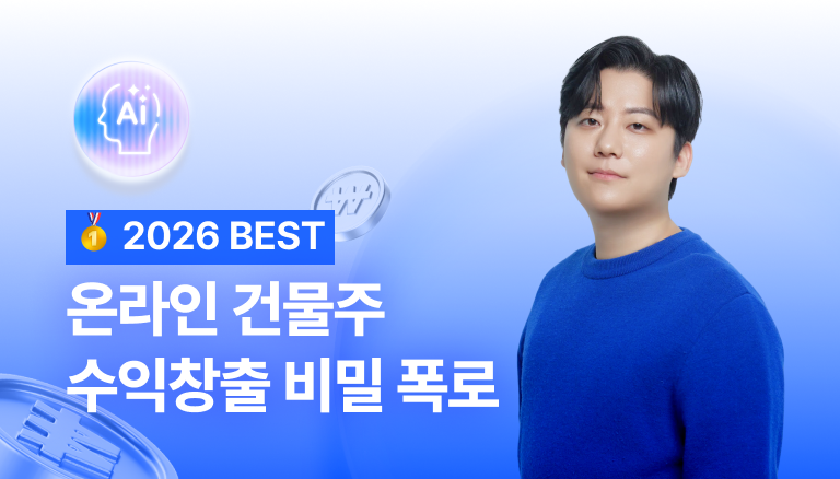 상위 0.01% 온라인건물주 수익창출 비밀 폭로