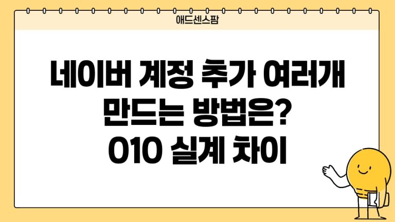 네이버 계정 애드포스트 추가 여러개 만들기 방법(+010 실계 비실계 차이)