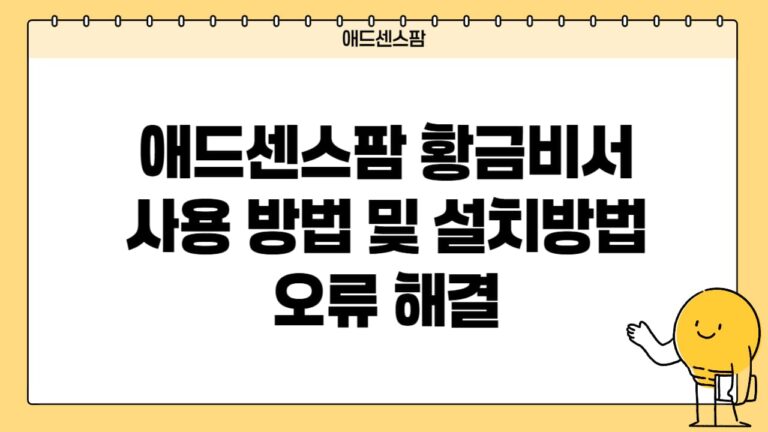 애드센스팜 황금비서 설치 방법 및 사용방법(+활용 비용 할인)
