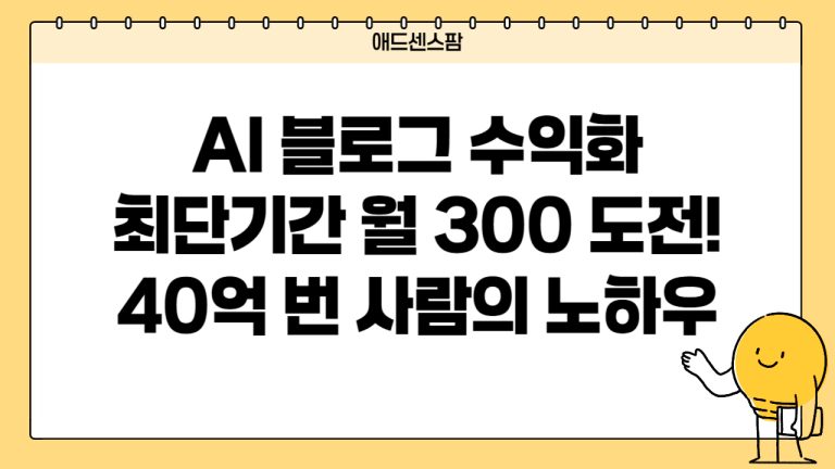 AI 블로그로 시작 한달만에 월 700만원 버는 방법(네이버+구글 애드센스)