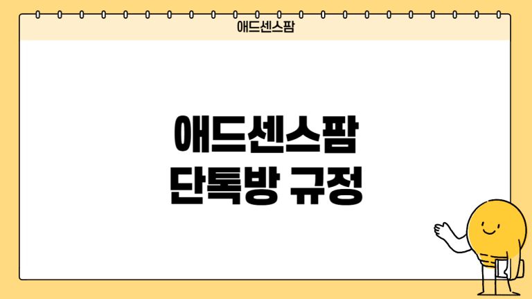 애드센스팜 단톡방 운영 규정