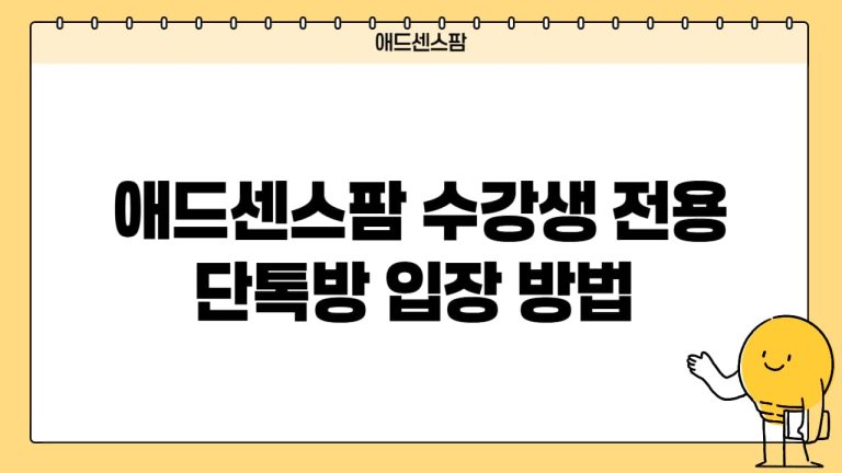 애드센스팜 수강생 VVIP 단톡방 입장 및 닉네임 변경 방법