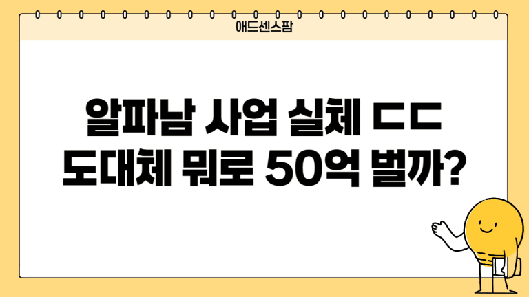 알파남은 뭐해서 돈버나요? 인생 및 하는 사업들 요약.