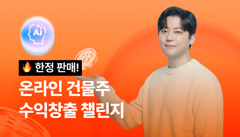 상위 0.01% 온라인건몰주 수익창출 비밀 폭로 챌린지