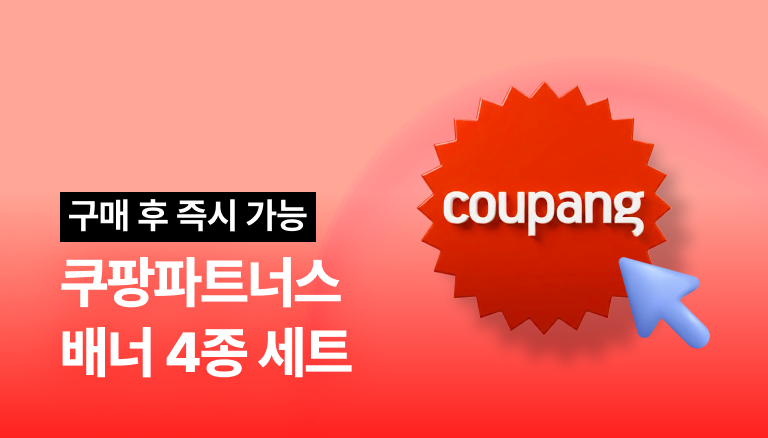 쿠팡파트너스 배너 4종 세트 썸네일