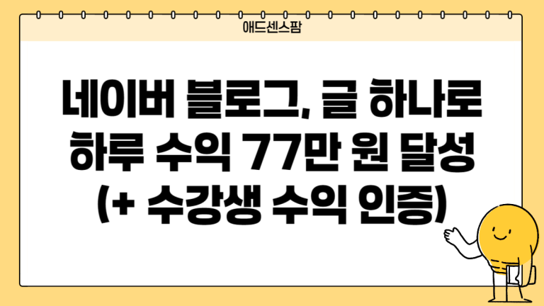 네이버 블로그, 글 하나로 하루 수익 77만 원 달성(+ 수강생 실제 후기)