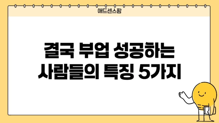 결국 부업 성공하는 사람들의 특징 5가지