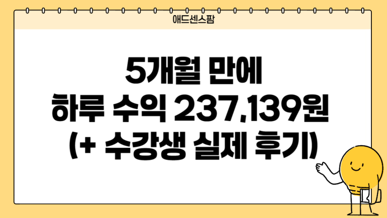 수강생 실제 후기 | 5개월 만에 하루 수익 237,139원, 거짓말 같지만 실화입니다