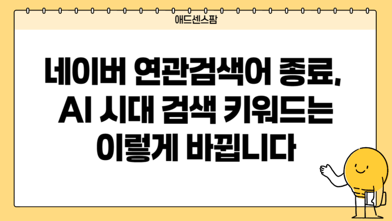 네이버 연관검색어 종료, AI 시대 검색 키워드는 이렇게 바뀝니다