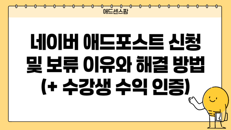 네이버 애드포스트 신청 및 보류 이유와 해결 방법 (+ 수강생 수익 인증)