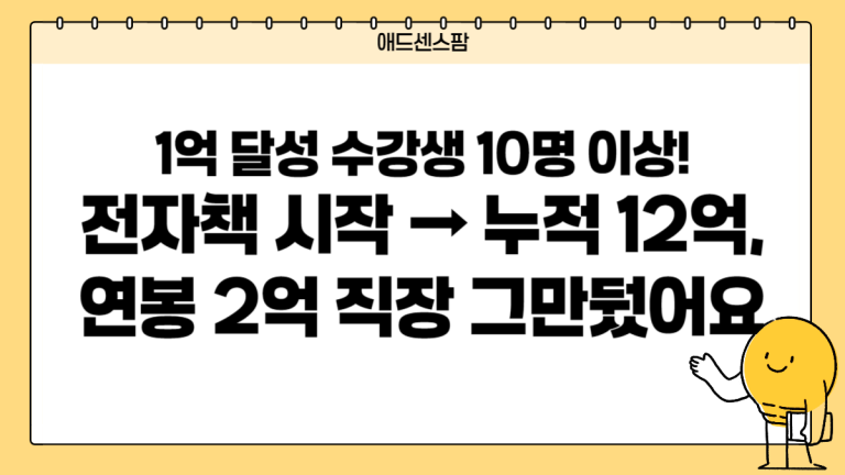 수강생 10명 이상 1억 달성! 전자책으로 시작했는데 누적 수익 12억, 결국 연봉 2억 직장까지 내려놓았습니다