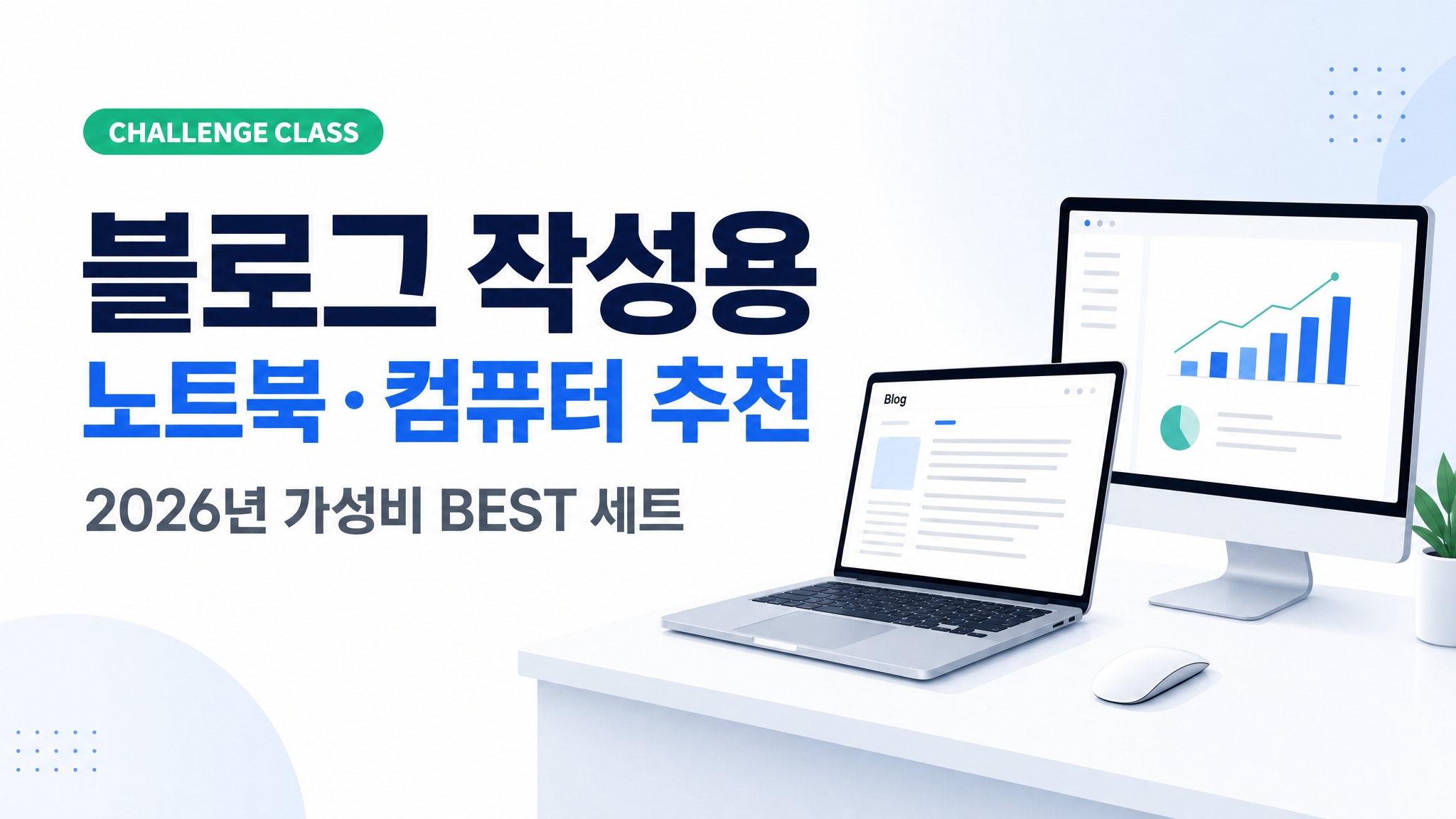블로그 부업 컴퓨터 노트북 추천 썸네일