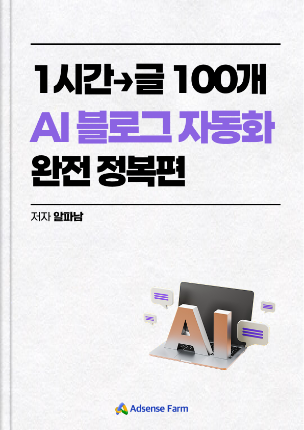 AI 블로그 자동화 완전 정복편