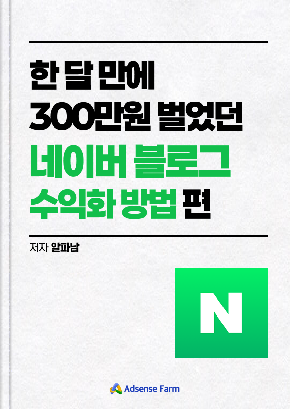네이버 블로그 수익화 방법편