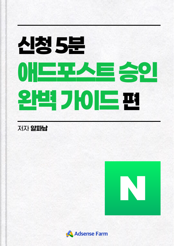 애드포스트 승인 완벽 가이드편