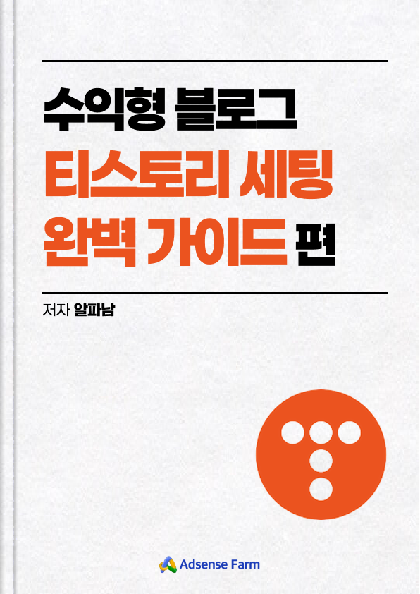 티스토리 세팅 완벽 가이드편