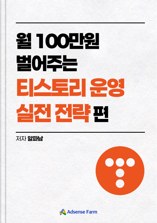 티스토리 운영 실전 전략편