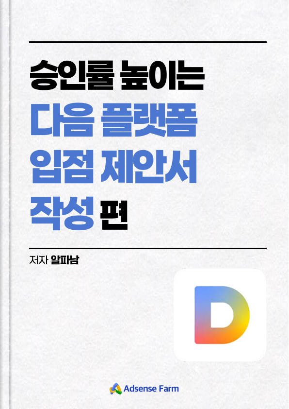 다음 플랫폼 입점 제안서 작성편