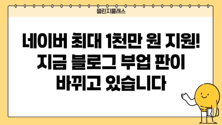 네이버 AI 블로그에 200억 뿌린다 ㄷㄷ 지금 블로그 부업 판이 바뀌고 있습니다