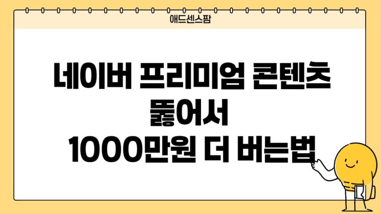 네이버 프리미엄 콘텐츠 뚫기 승인 수익화 노하우(+브런치 애드센스 블로그)