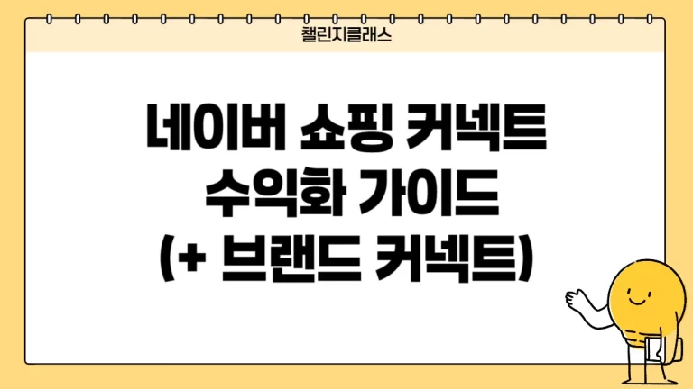 네이버 쇼핑 커넥트로 애드센스 승인 전 수익화 방법 (+브랜드 커넥트 신청 방법)