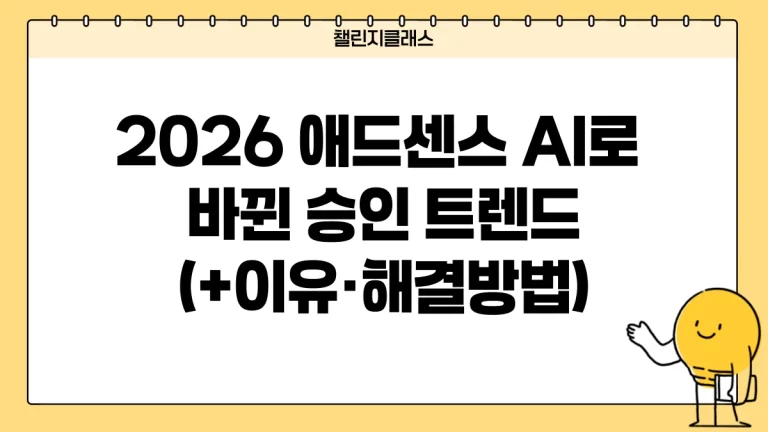 2026년 애드센스 승인 기준 총정리, AI 시대의 새로운 변화