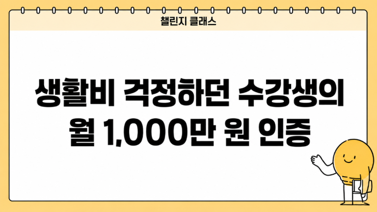 수강생 성과 후기｜생활비 걱정하던 수강생의 월 1,000만 원 인증