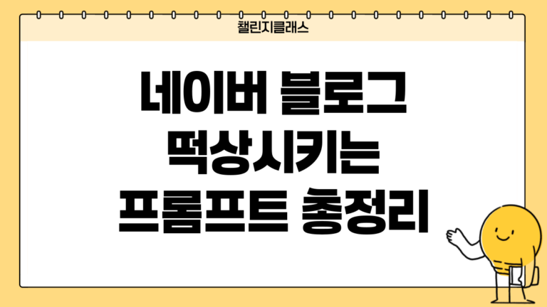 네이버 블로그 떡상시키는 프롬프트 총정리