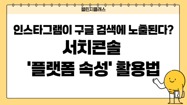 인스타그램이 구글 검색에 노출된다? 서치콘솔 ‘플랫폼 속성’ 활용법