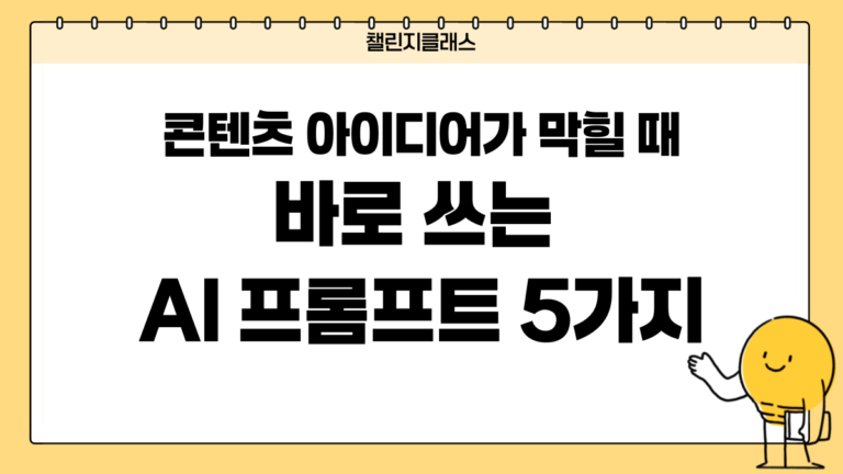 콘텐츠 아이디어가 막힐 때 바로 쓰는 AI 프롬프트 5가지